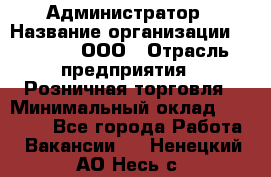 Администратор › Название организации ­ O’stin, ООО › Отрасль предприятия ­ Розничная торговля › Минимальный оклад ­ 25 300 - Все города Работа » Вакансии   . Ненецкий АО,Несь с.